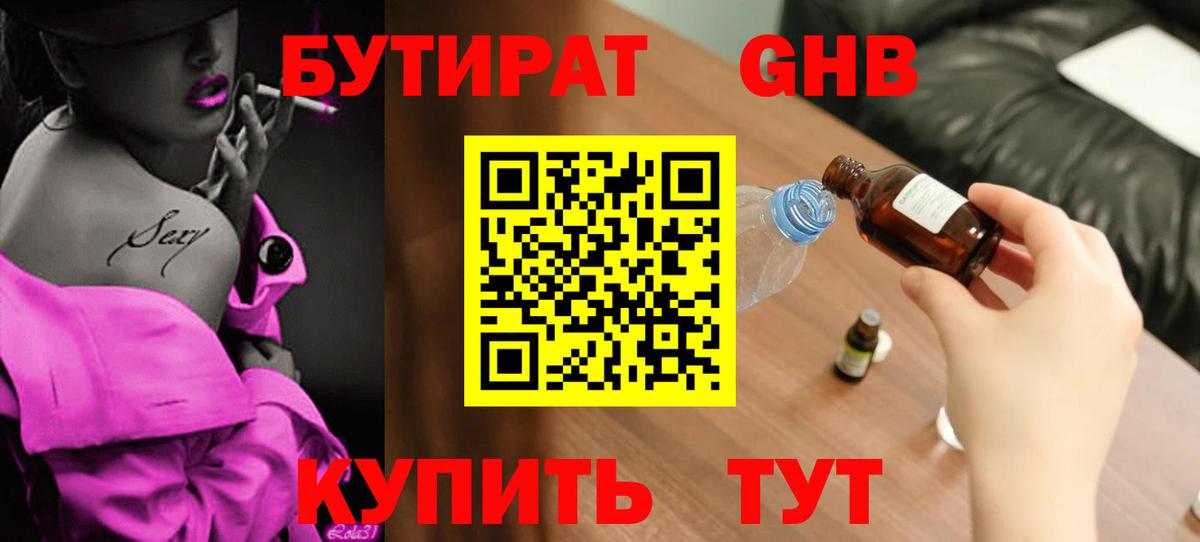 Мичуринск  БУТИРАТ бутандиол  Вход с VPN 